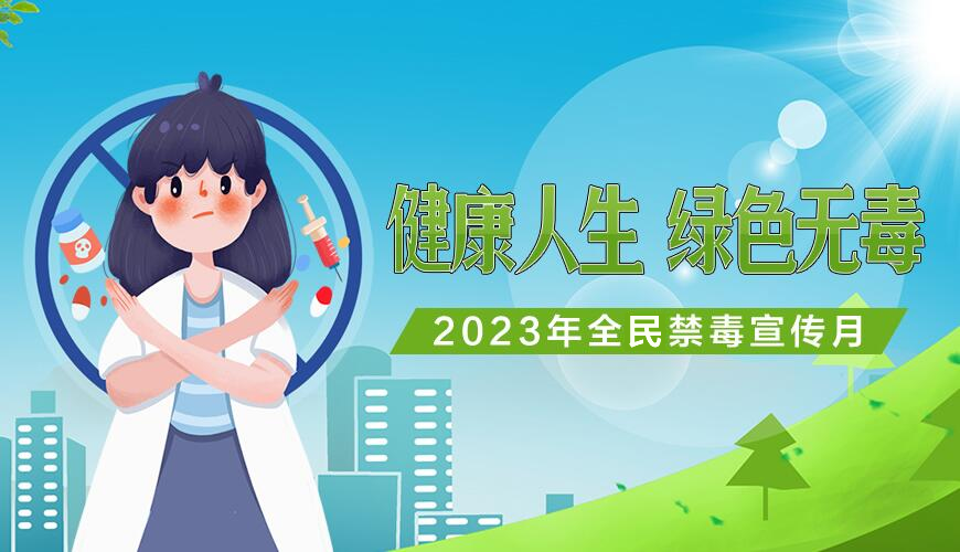 2023年全民禁毒宣传月