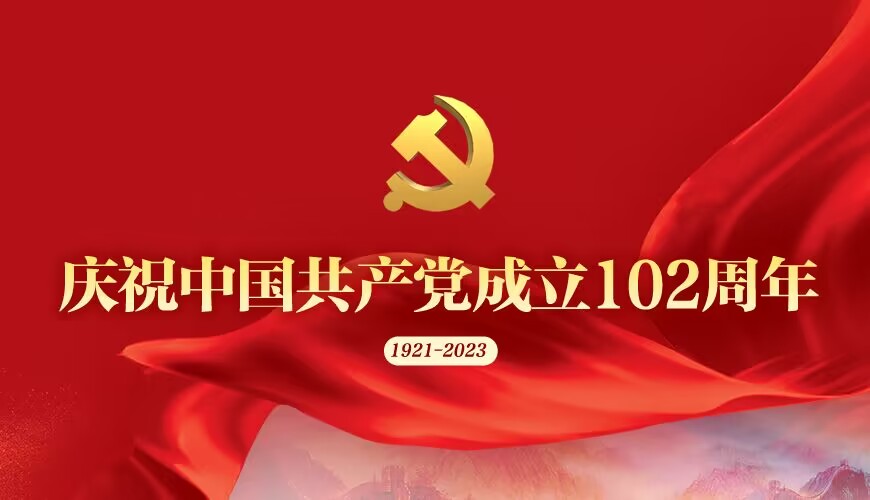 庆祝中国共产党成立102周年