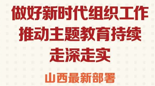 推动主题教育持续走深走实，山西最新部署