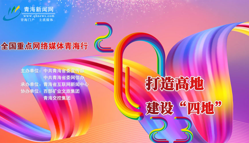 2023全国重点网络媒体青海行