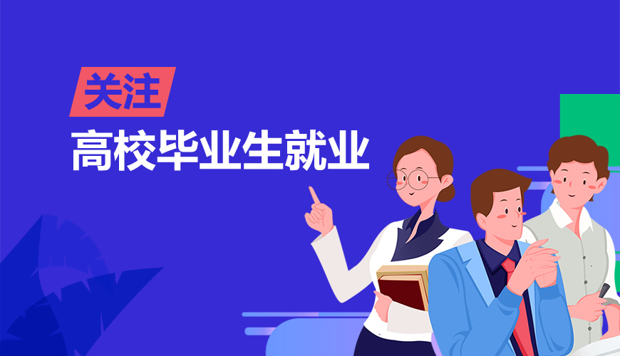 关注高校毕业生就业