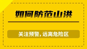 【海报】山洪灾害防御指南来啦