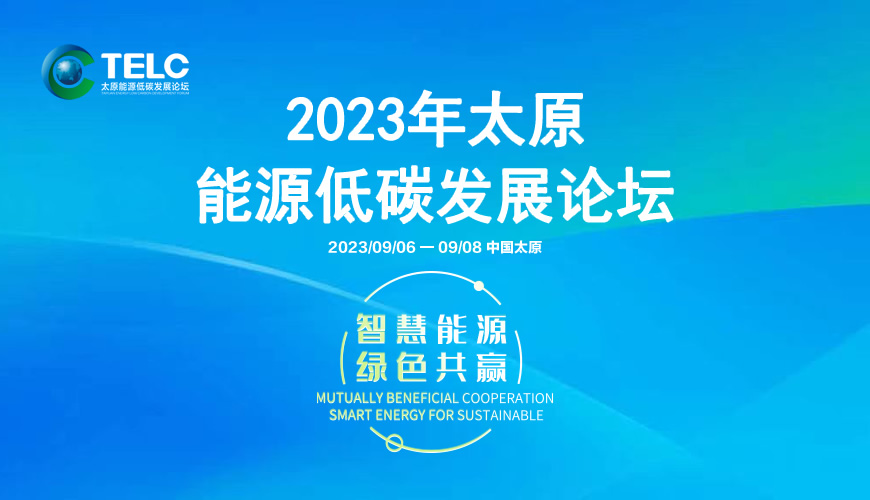 2023年太原能源低碳发展论坛