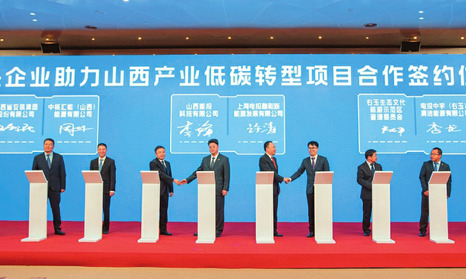 央企助力山西产业低碳转型项目对接会暨签约仪式举行