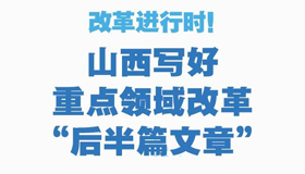 【图解】山西写好重点领域改革“后半篇文章”