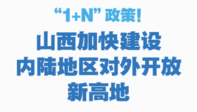 【图解】山西加快建设内陆地区对外开放新高地