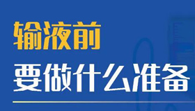 【海报】家长必看！孩子输液注意事项知多少