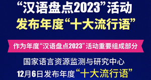 ＂汉语盘点2023＂年度＂十大流行语＂