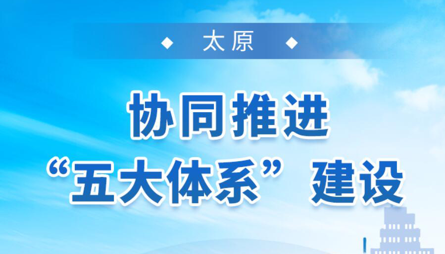 【海报】全面建设清廉山西 这些地方的做法亮了