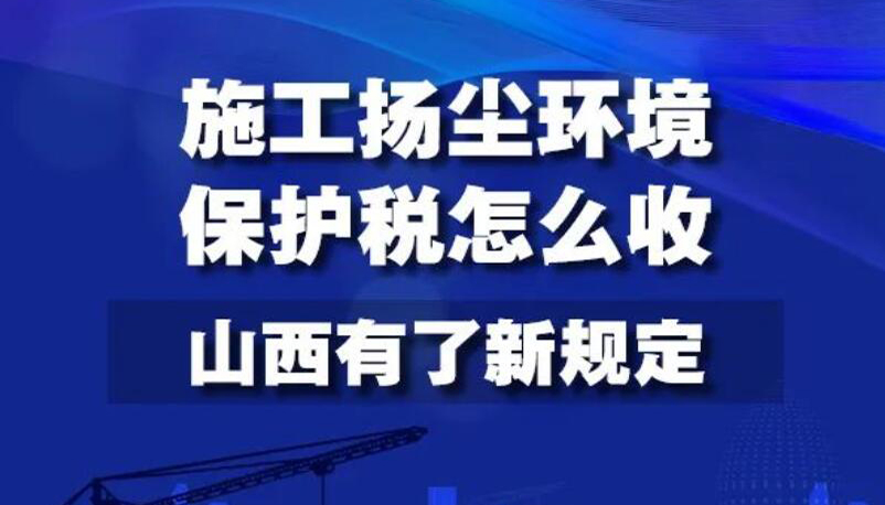 【图解】施工扬尘环境保护税怎么收 山西有新规定