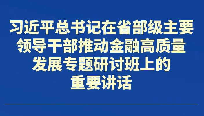 为加快建设金融强国作出山西贡献，省委作出部署