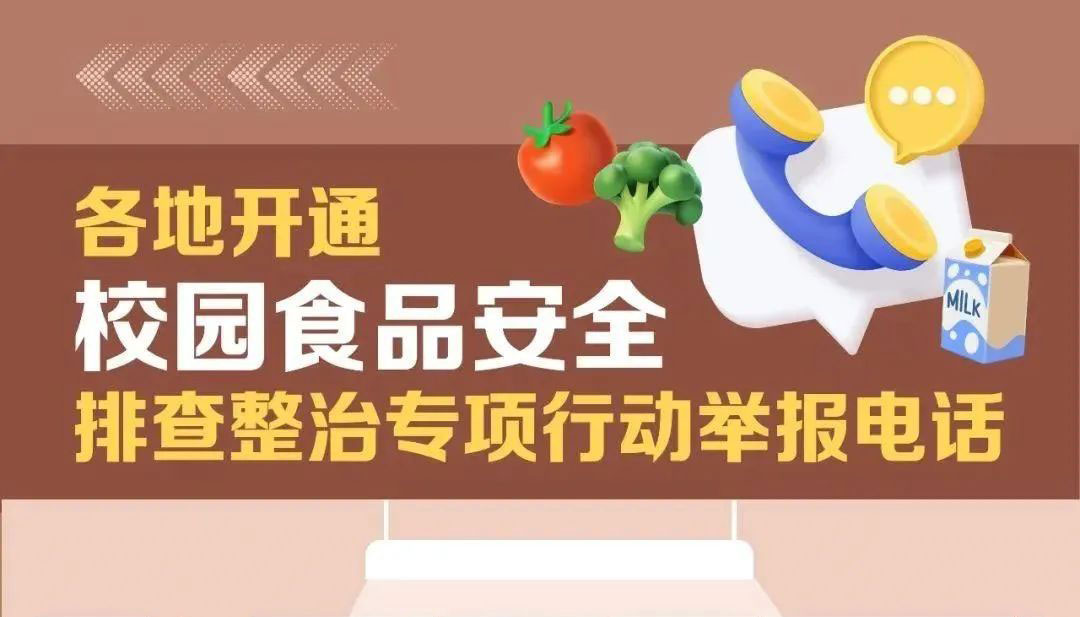 遇到校园食品安全问题咋办 各地举报邮箱电话公布