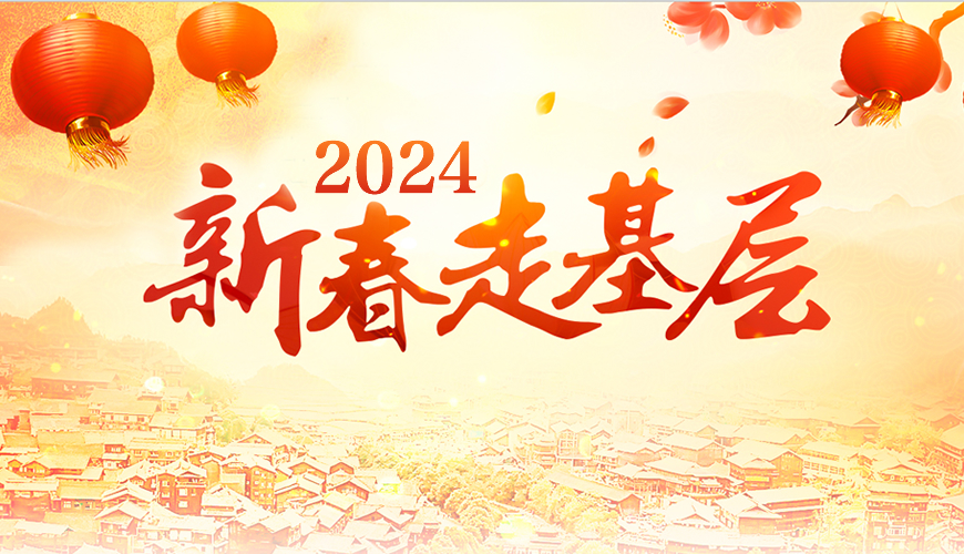 2024新春走基层