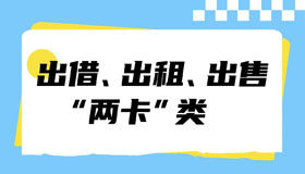 【海报】开学季，这些诈骗要警惕！