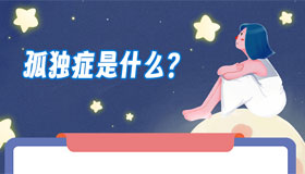 【海报】让我们一起了解“星星的孩子”