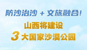 【图解】山西将建设三大国家沙漠公园