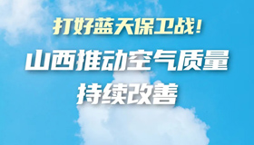 【图解】山西印发方案，推动空气质量持续改善