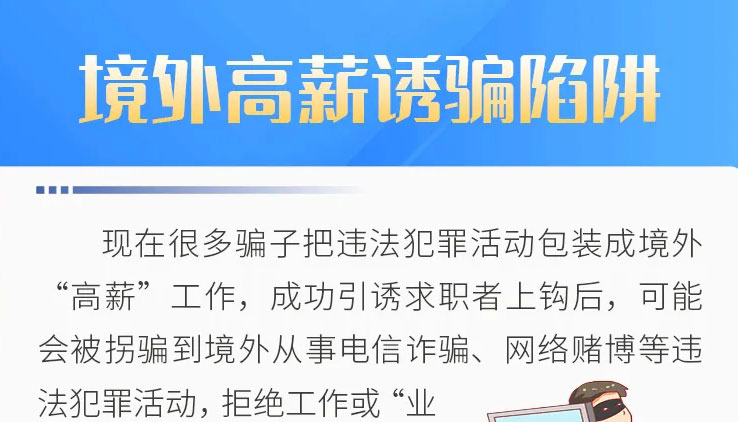 【海报】@毕业生！警惕求职过程中常见的10个陷阱