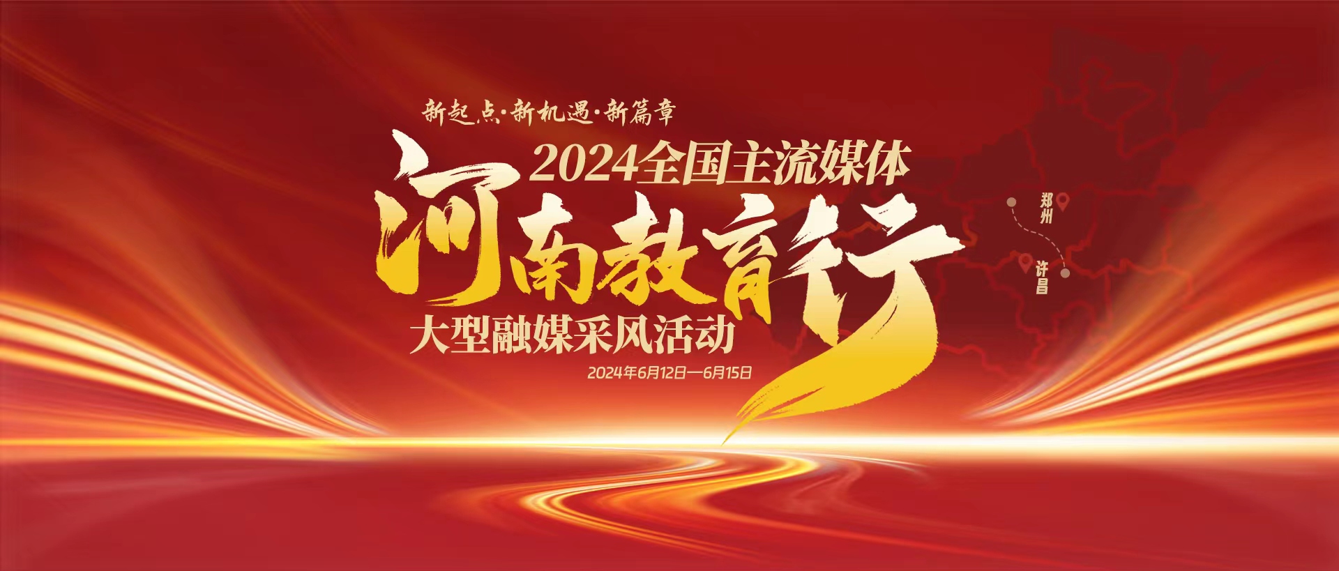 2024全国主流媒体河南教育行
