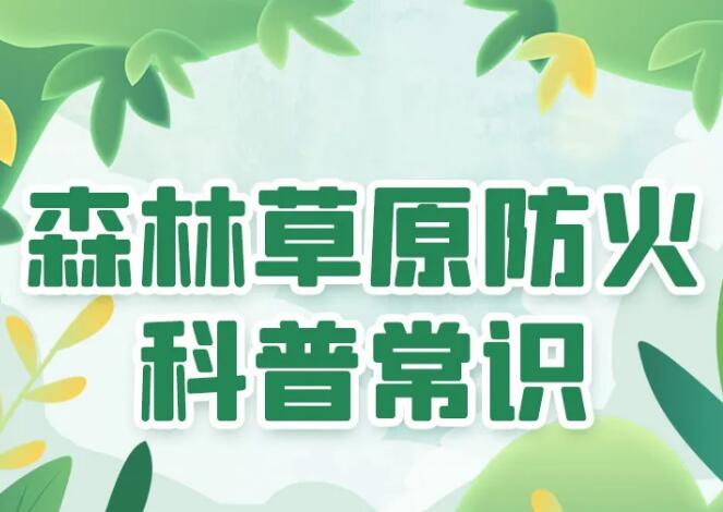 森林草原防火丨这些知识你掌握了吗？