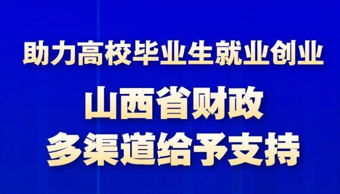 【图解】助力高就业创业 省财政多渠道给予支持