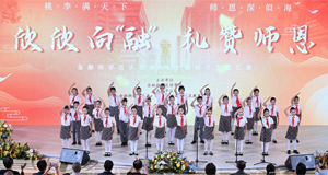 文艺汇演迎接教师节