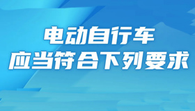 【海报】速看！你的电动车是否符合标准？