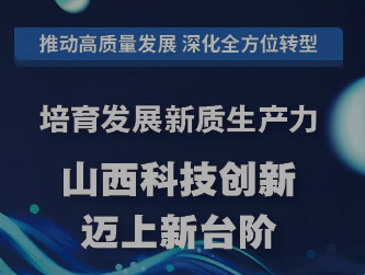 培育发展新质生产力 山西科技创新迈上新台阶！