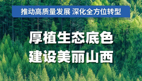 【图解】厚植生态底色，建设美丽山西