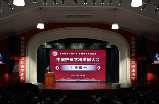 2024年中国护理学科发展大会在京举行