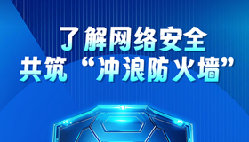 了解网络安全共筑“冲浪防火墙”