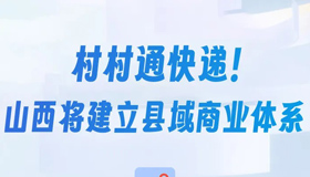 【图解】村村通快递！山西将建立县域商业体系