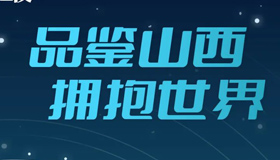 【海报】“山西之夜”解锁新伙伴