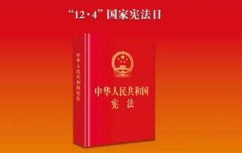 尊宪崇法｜2024年“宪法宣传周”来了！