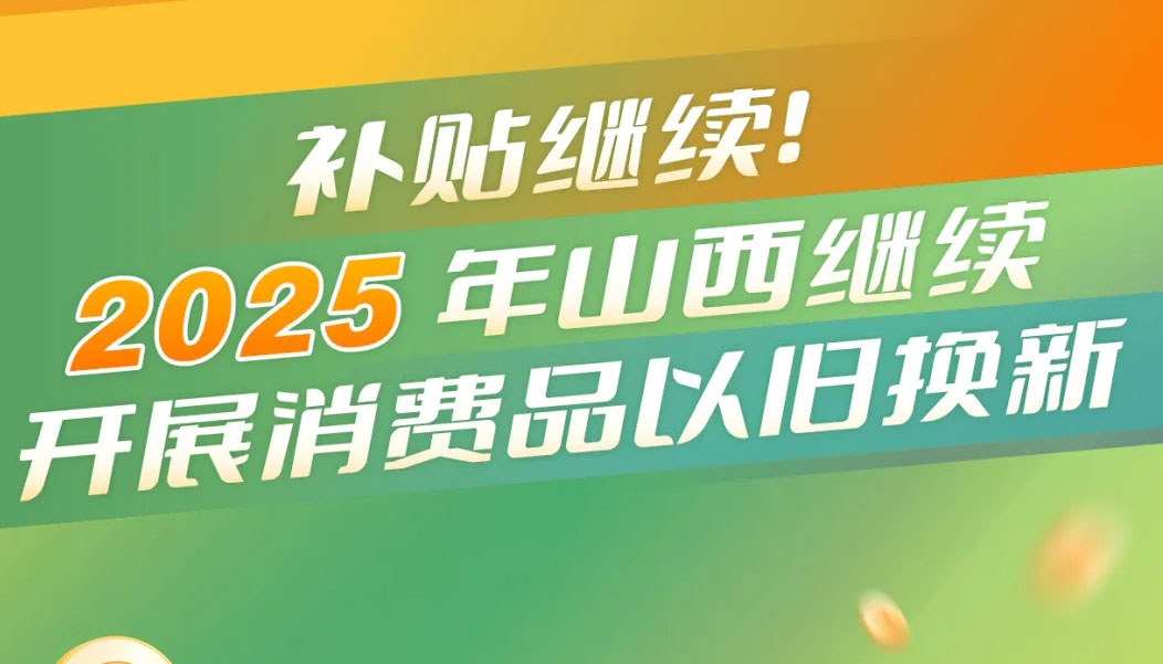 补贴继续 2025年山西继续开展消费品以旧换新