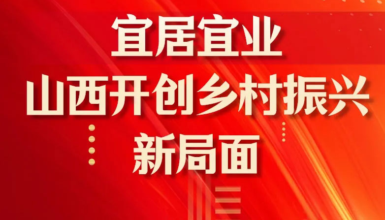 【图解】宜居宜业！山西开创乡村振兴新局面