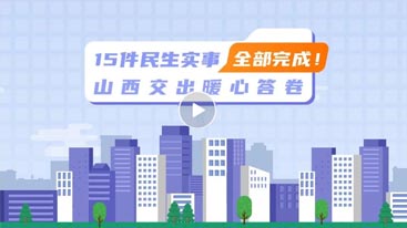                                                             动画丨15件民生实事全部完成！山西交出暖心答卷                                                                                                                                                                                                                                    详情+                                                        