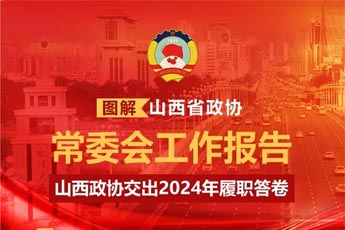 山西政协交出2024年履职答卷