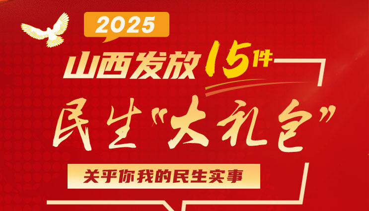 民生"大礼包来"啦！山西今年要办好这15件民生实事