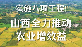 【图解】山西全力推动农业增效益