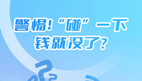 【图解】警惕！“碰”一下钱就没了？