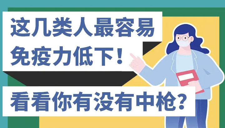 这几类人最容易免疫力低下！看看你有没有中枪？