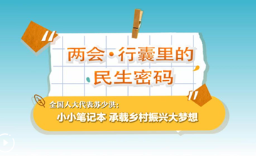 两会·行囊里的民生密码