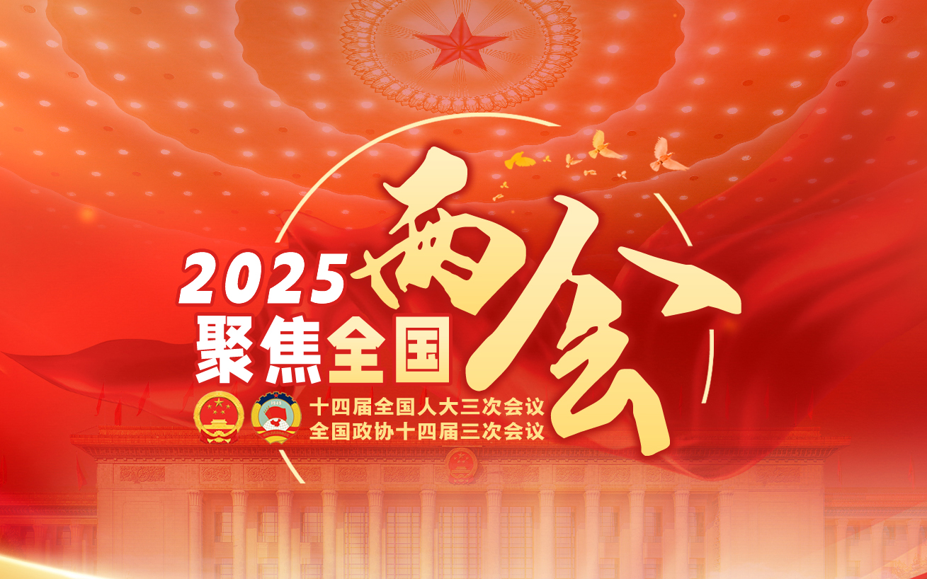 2025全国两会