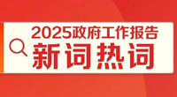 政府工作报告里提到了这些新词热词