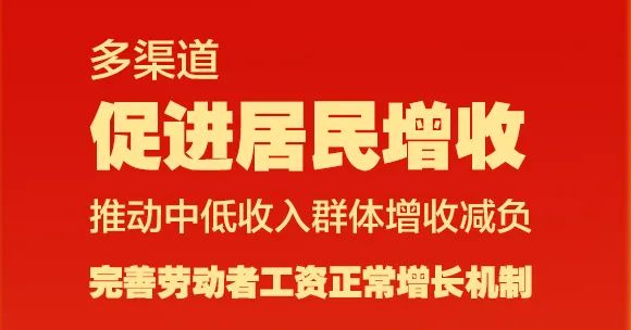 政府工作报告里的民生红包，快查收！