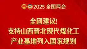 支持山西晋北现代煤化工产业基地列入国家规划