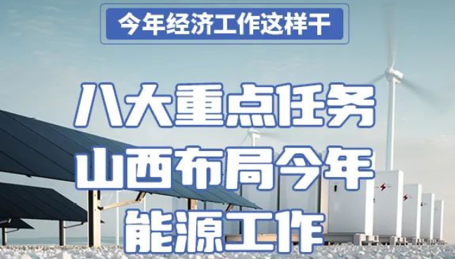 【图解】八大重点任务 山西布局今年能源工作