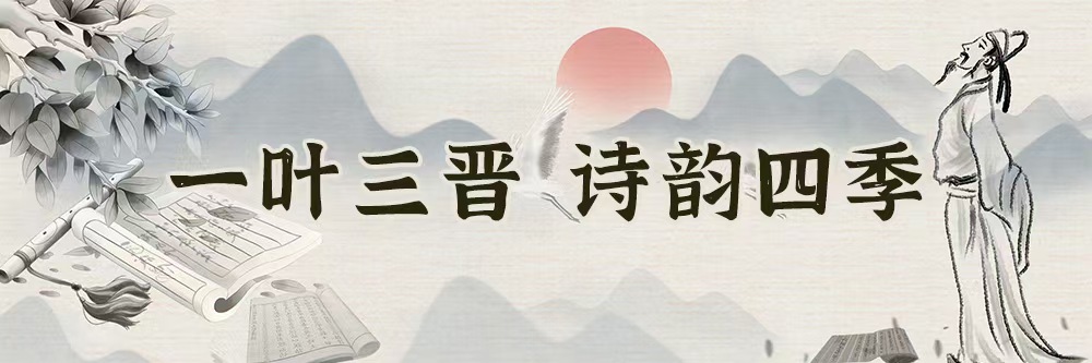 一叶三晋 诗韵四季