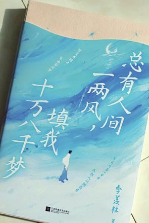 总有人间一两风 填我十万八千梦在追求梦想过程中保持真实与自我